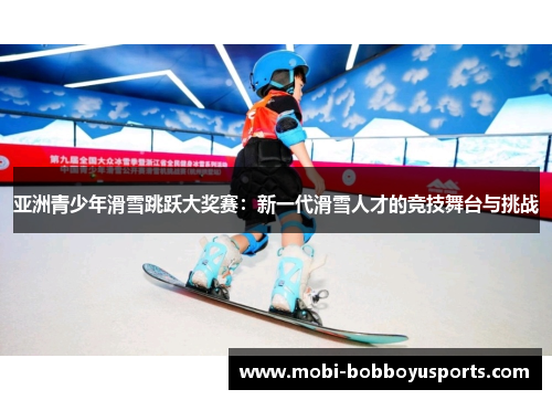 亚洲青少年滑雪跳跃大奖赛：新一代滑雪人才的竞技舞台与挑战