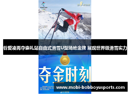 谷爱凌再夺崇礼站自由式滑雪U型场地金牌 展现世界级滑雪实力