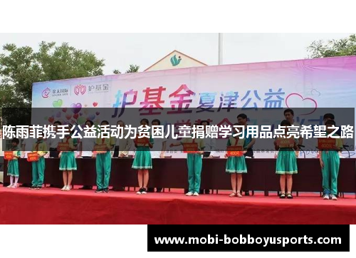 陈雨菲携手公益活动为贫困儿童捐赠学习用品点亮希望之路