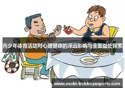 青少年体育活动对心理健康的深远影响与全面益处探索