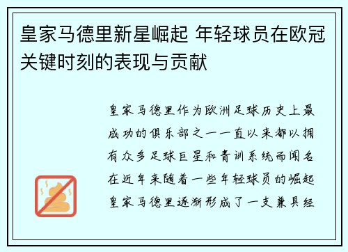 皇家马德里新星崛起 年轻球员在欧冠关键时刻的表现与贡献