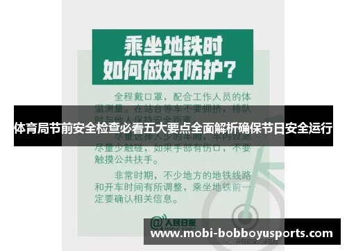 体育局节前安全检查必看五大要点全面解析确保节日安全运行