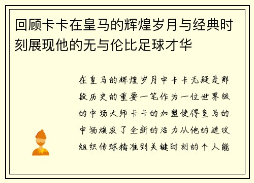回顾卡卡在皇马的辉煌岁月与经典时刻展现他的无与伦比足球才华