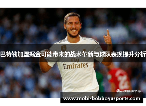 巴特勒加盟掘金可能带来的战术革新与球队表现提升分析