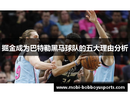 掘金成为巴特勒黑马球队的五大理由分析