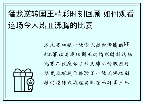 猛龙逆转国王精彩时刻回顾 如何观看这场令人热血沸腾的比赛