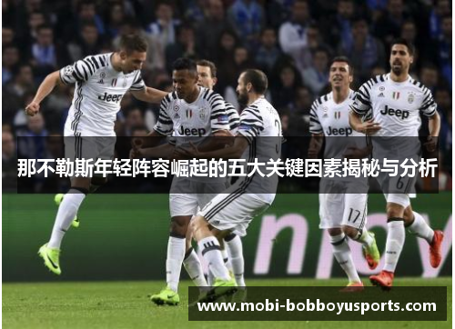那不勒斯年轻阵容崛起的五大关键因素揭秘与分析