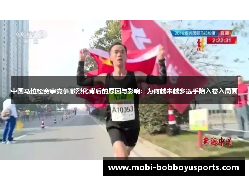 中国马拉松赛事竞争激烈化背后的原因与影响：为何越来越多选手陷入卷入局面