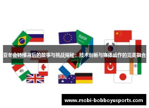 亚冬会转播背后的故事与挑战揭秘：技术创新与媒体运作的完美融合