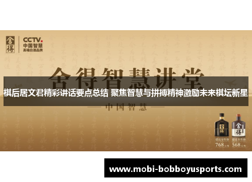 棋后居文君精彩讲话要点总结 聚焦智慧与拼搏精神激励未来棋坛新星