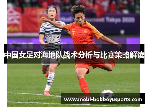 中国女足对海地队战术分析与比赛策略解读