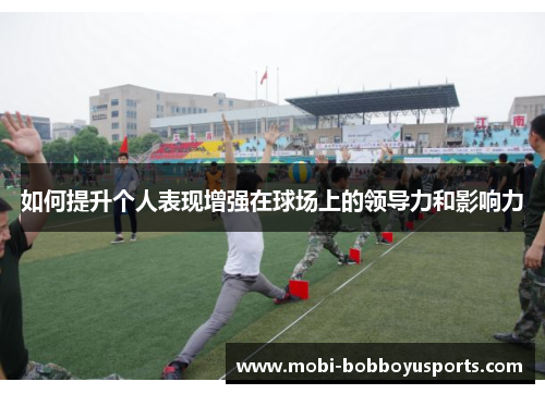 如何提升个人表现增强在球场上的领导力和影响力