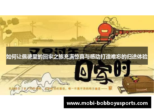 如何让佩德里的回家之旅充满惊喜与感动打造难忘的归途体验