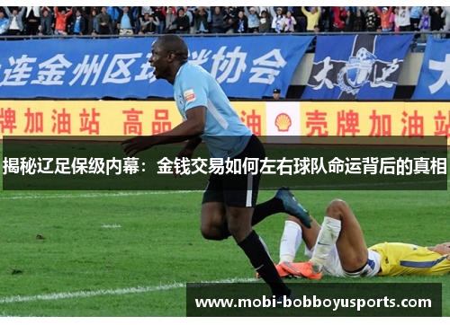 揭秘辽足保级内幕：金钱交易如何左右球队命运背后的真相