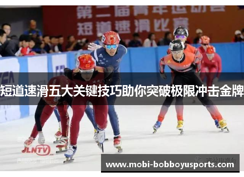短道速滑五大关键技巧助你突破极限冲击金牌