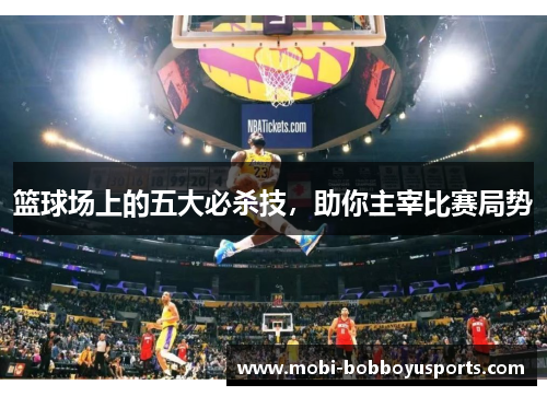 篮球场上的五大必杀技，助你主宰比赛局势