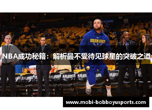 NBA成功秘籍：解析最不受待见球星的突破之道