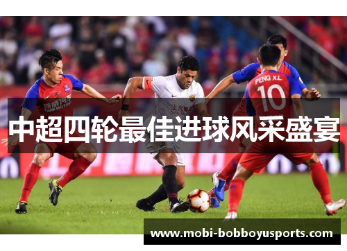 中超四轮最佳进球风采盛宴