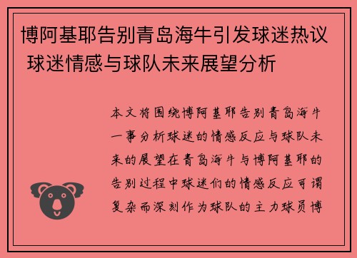 博阿基耶告别青岛海牛引发球迷热议 球迷情感与球队未来展望分析