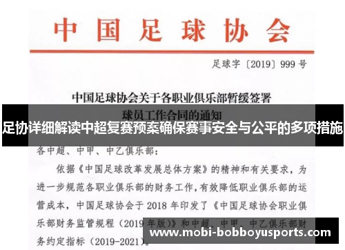 足协详细解读中超复赛预案确保赛事安全与公平的多项措施
