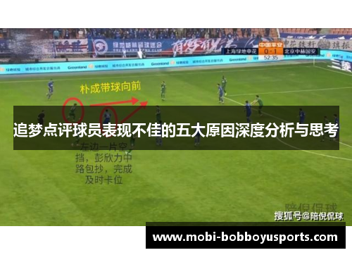 追梦点评球员表现不佳的五大原因深度分析与思考