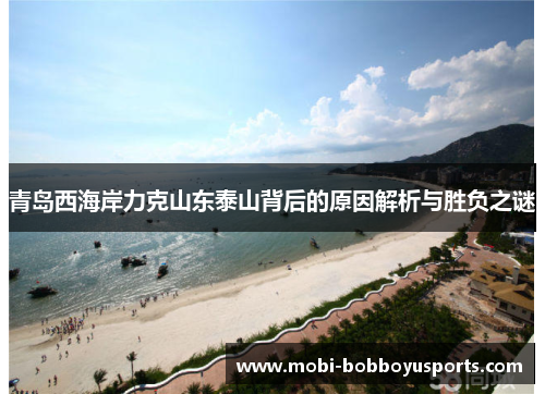 青岛西海岸力克山东泰山背后的原因解析与胜负之谜