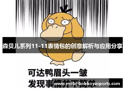 森贝儿系列11-11表情包的创意解析与应用分享