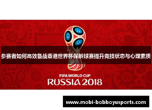 参赛者如何高效备战香港世界杯保龄球赛提升竞技状态与心理素质