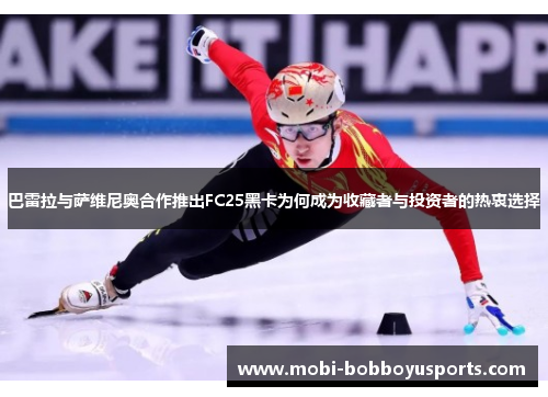 巴雷拉与萨维尼奥合作推出FC25黑卡为何成为收藏者与投资者的热衷选择