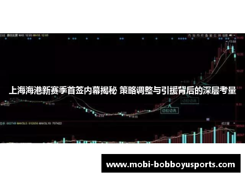 上海海港新赛季首签内幕揭秘 策略调整与引援背后的深层考量