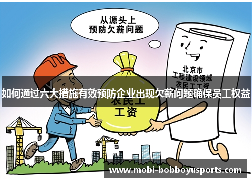如何通过六大措施有效预防企业出现欠薪问题确保员工权益