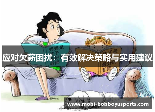 应对欠薪困扰：有效解决策略与实用建议