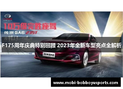 F175周年庆典特别回顾 2023年全新车型亮点全解析