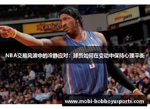 NBA交易风波中的冷静应对：球员如何在变动中保持心理平衡