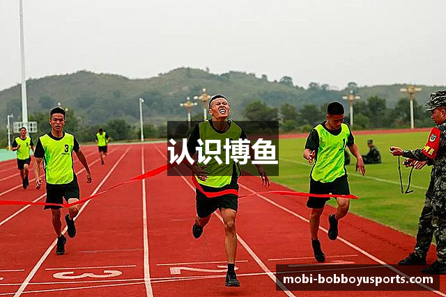 认识博鱼